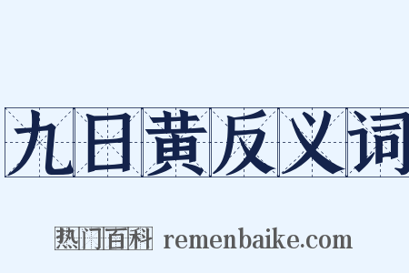 九日黄反义词是什么意思的图片